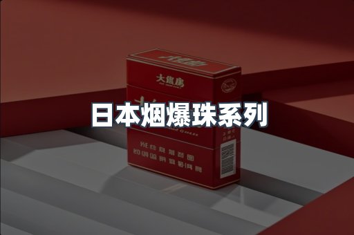 日本烟爆珠系列